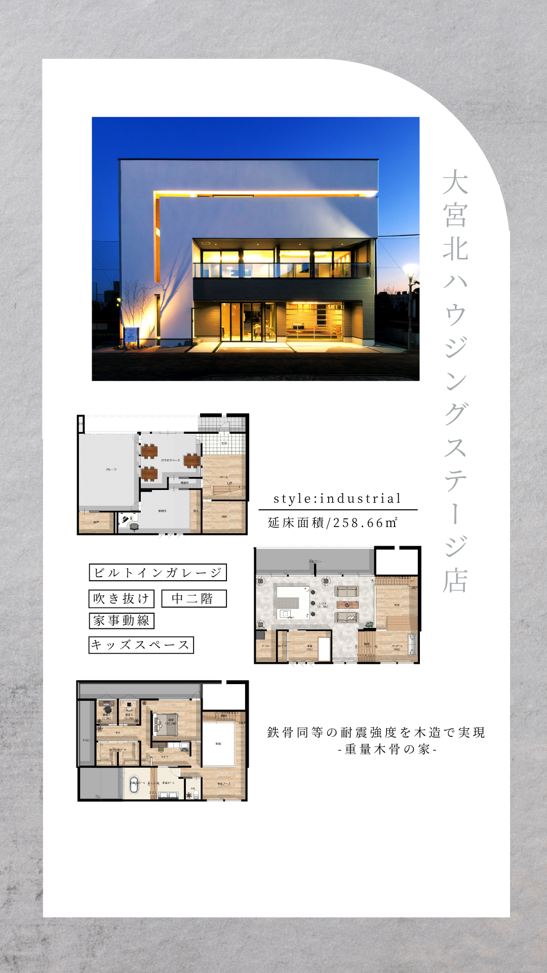 モデルハウス。大宮北ハウジングステージ店。重量木骨の家。耐震構法。SE構法。構造計算。間取り。style。ビルトインガレージ。吹き抜け。中二階。家事動線。キッズスペース。