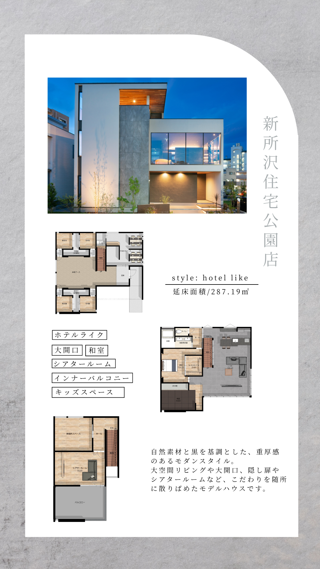 モデルハウス。新所沢住宅公園店。重量木骨の家。耐震構法。SE構法。構造計算。間取り。style。ホテルライク。大開口。和室。シアタールーム。インナーバルコニー。キッズスペース。