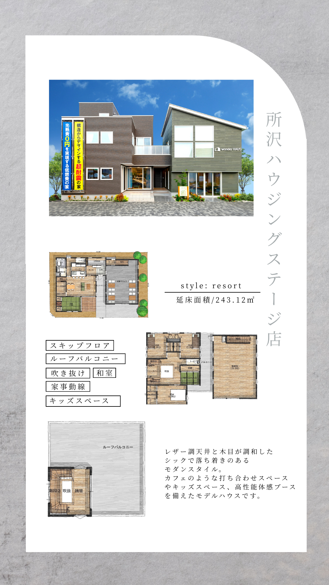 モデルハウス。所沢ハウジングステージ店。重量木骨の家。耐震構法。SE構法。構造計算。間取り。style。スキップフロア。ルーフバルコニー。吹き抜け。和室。家事動線。キッズスペース。