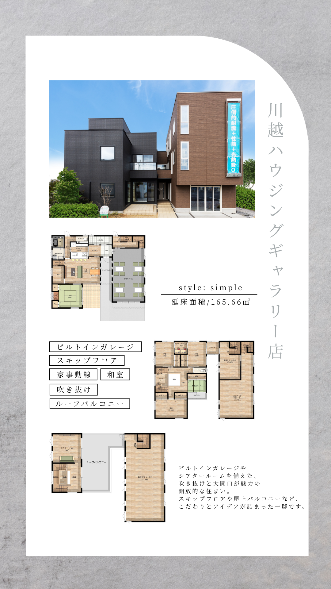 モデルハウス。川越ハウジングギャラリー店。重量木骨の家。耐震構法。SE構法。構造計算。間取り。style。ビルトインガレージ。スキップフロア。家事動線。和室。吹き抜け。ルーフバルコニー。