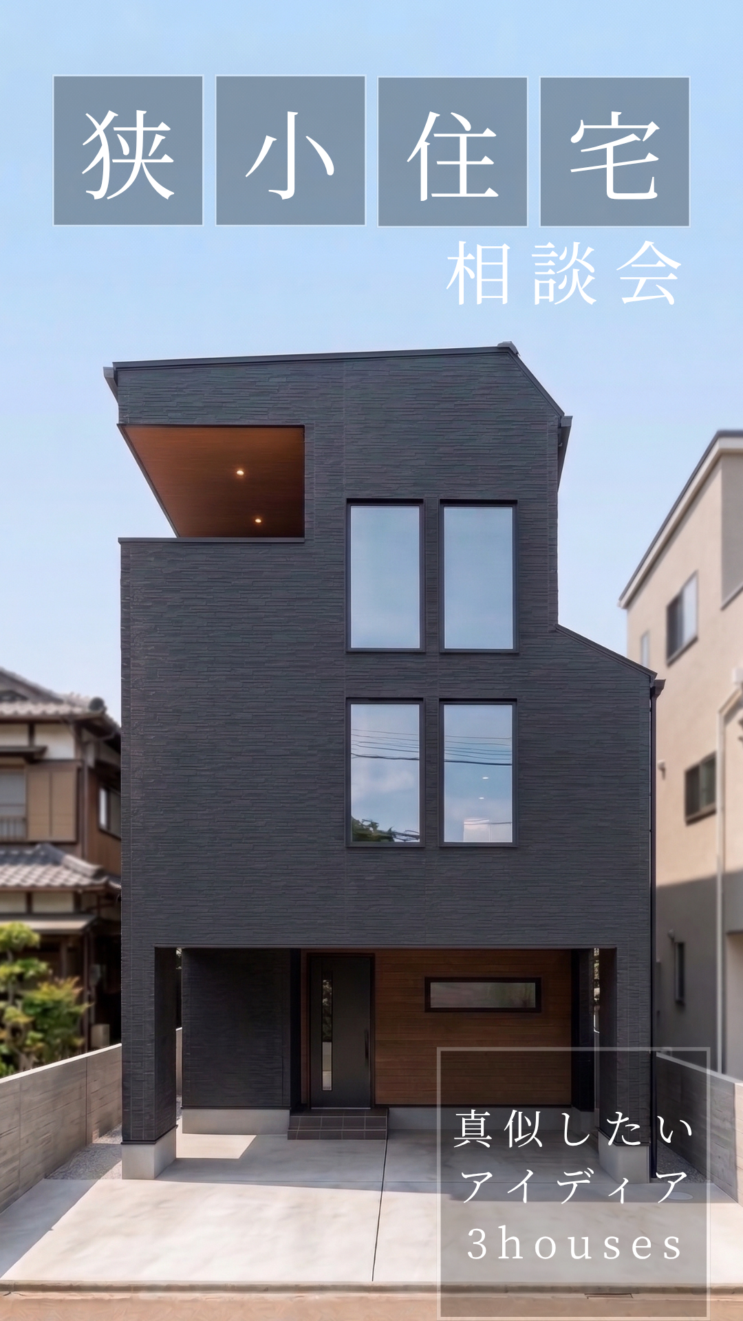 狭小住宅。相談会。アイディア。埼玉注文住宅、高性能、耐震等級3、SE構法