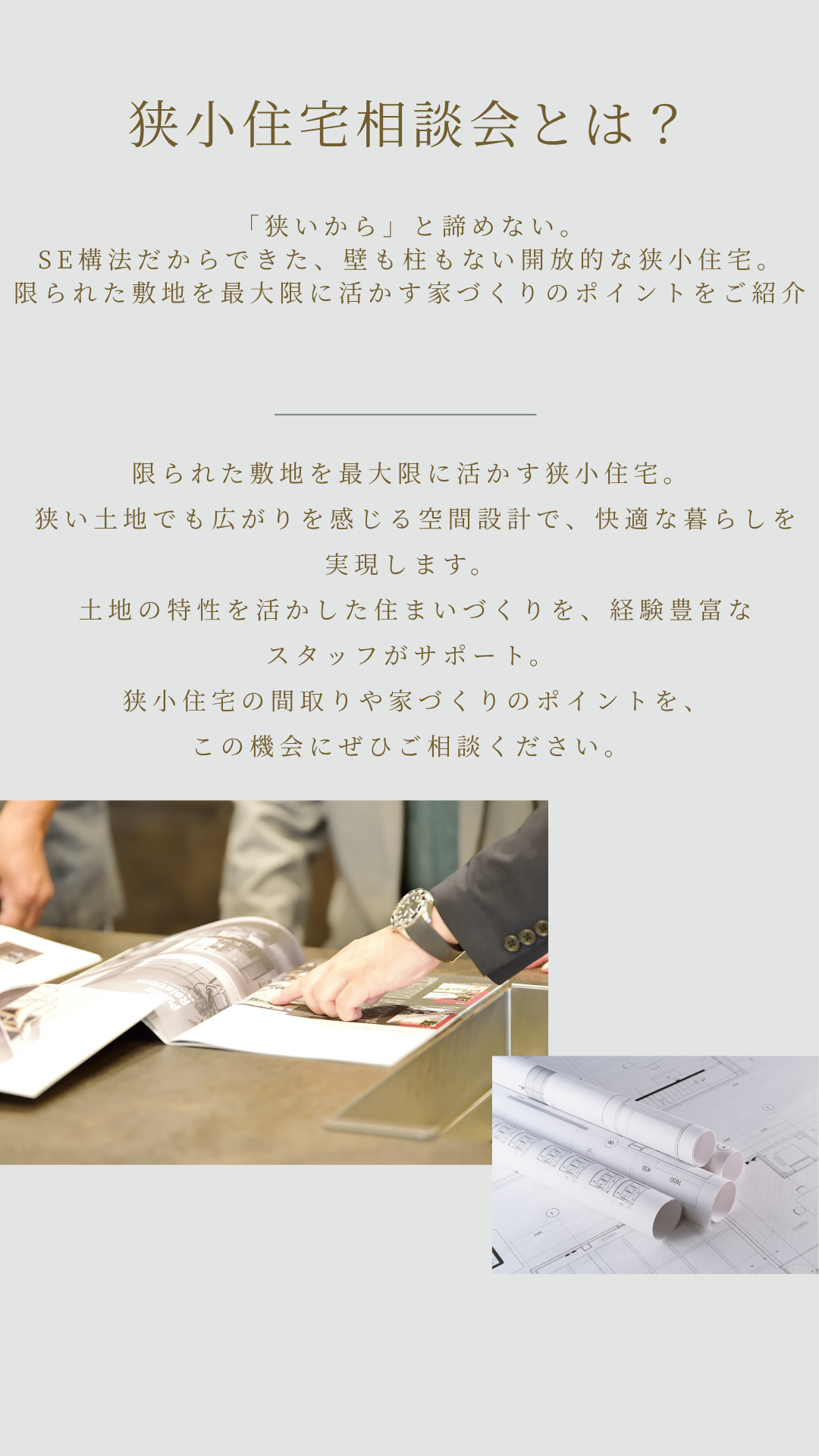 狭小住宅相談会。間取り。家づくり。限られた敷地を最大限に生かす。