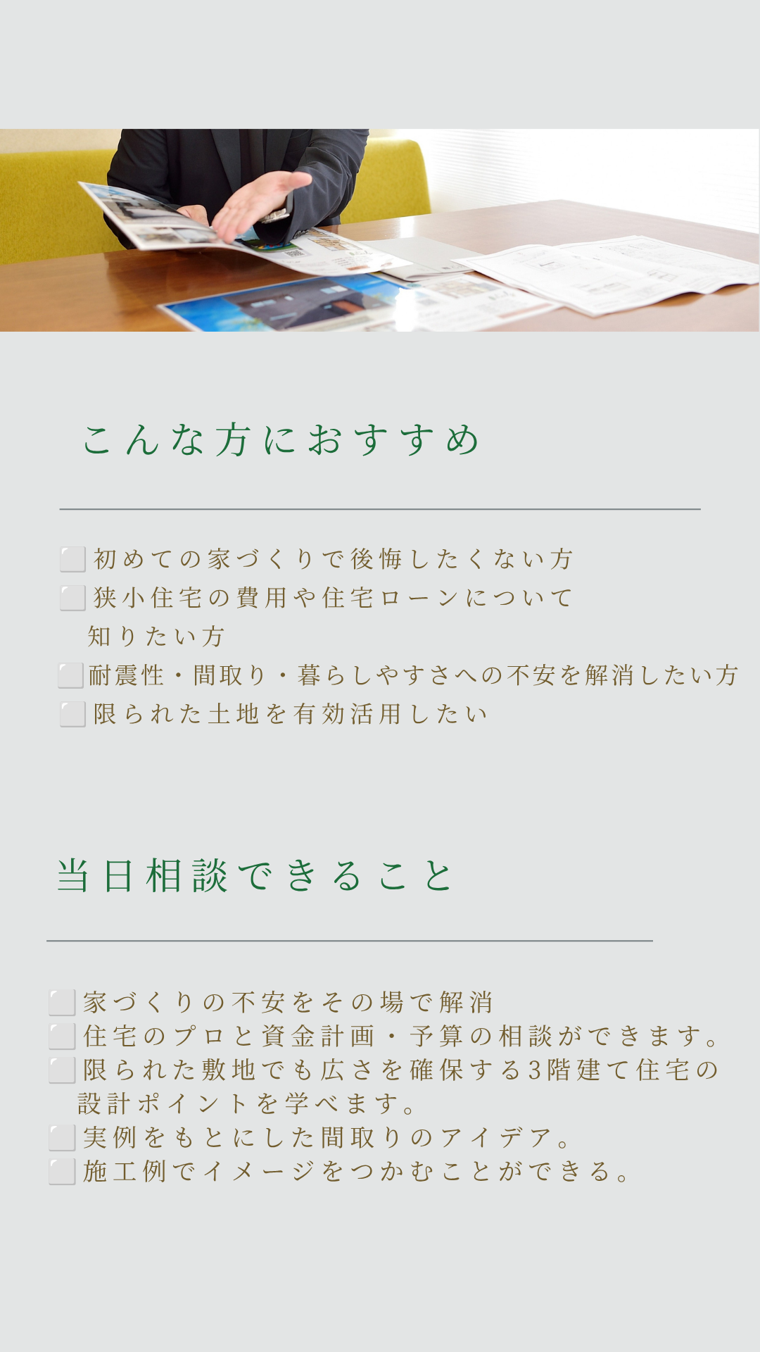 こんな方におすすめ。当日相談できること。狭小住宅。間取り。資金計画。