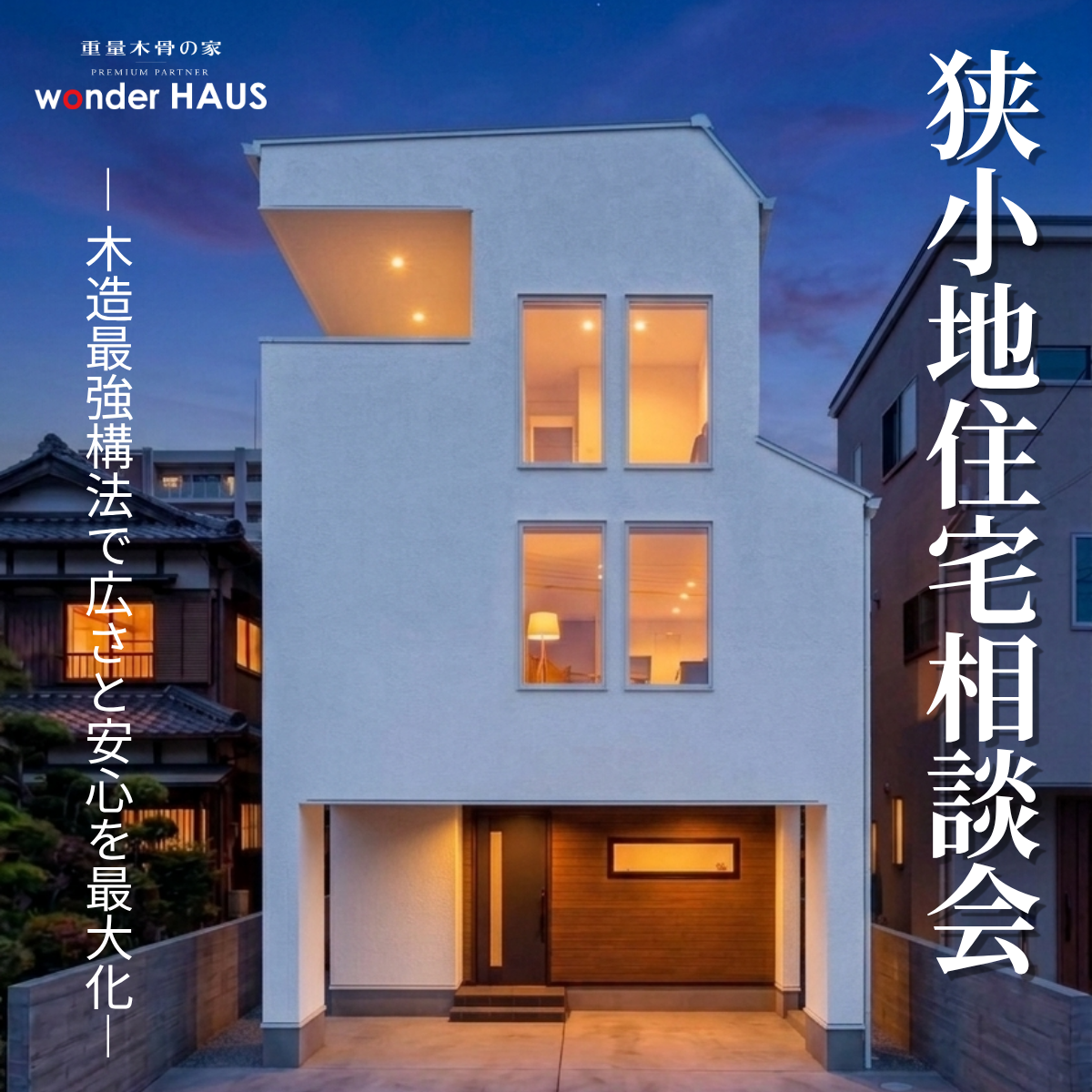 狭小住宅相談会｜SE構法で広さと安心を最大化