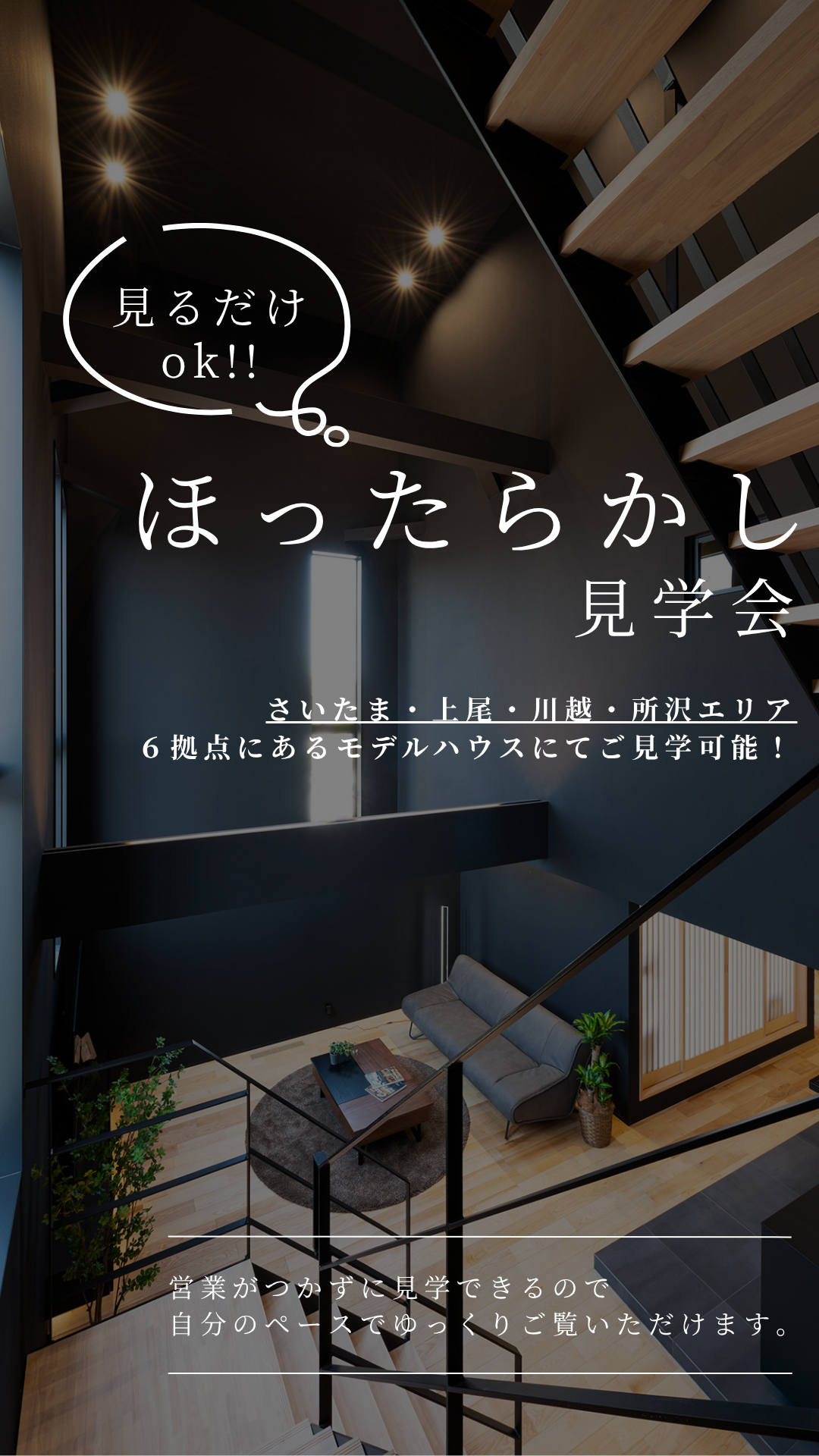 ほったらかし見学会。大宮。上尾。所沢。6棟のモデルハウス。見学。間取り。LDK。吹き抜け。家事楽動線。収納。家づくり。完全予約制。