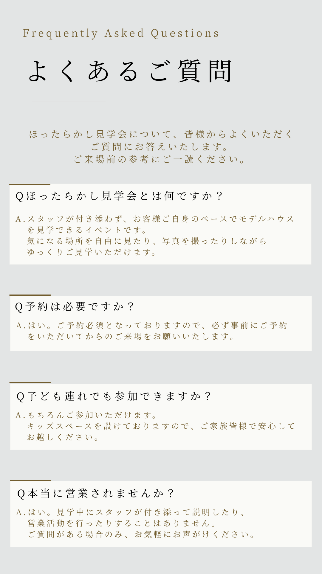 よくある質問。ほったらかし見学会とは。予約必須。キッズスペース。