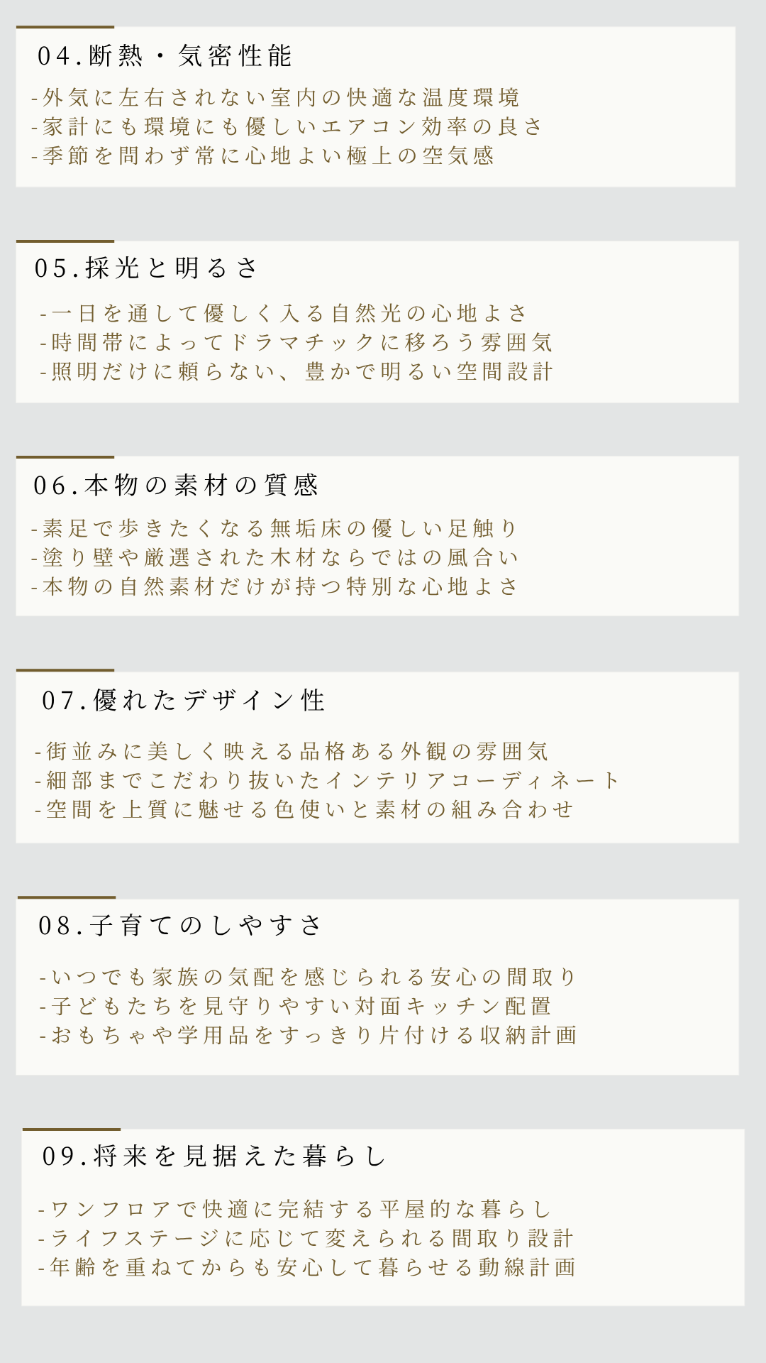 断熱性能。気密性能。デザイン性。子育て。ワンフロア。動線。