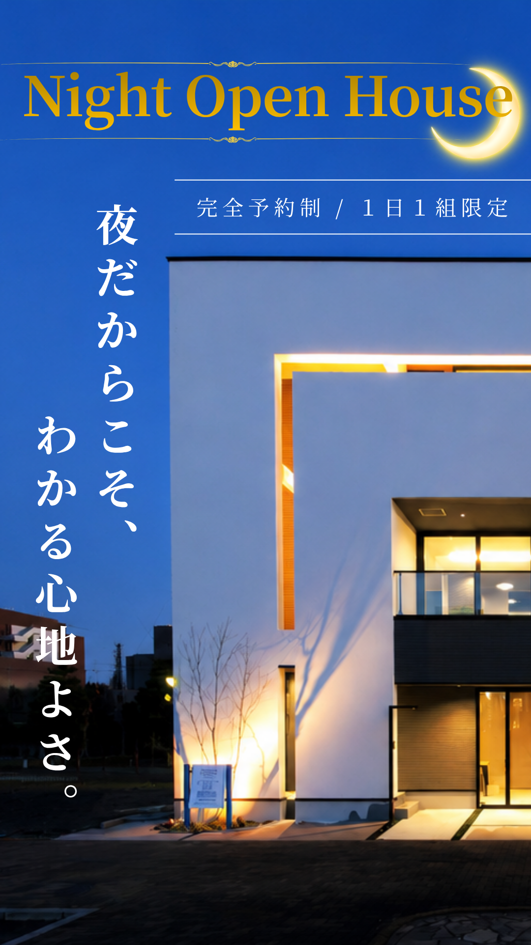 夜の見学会。モデルハウス。完全予約制。1日1組限定。