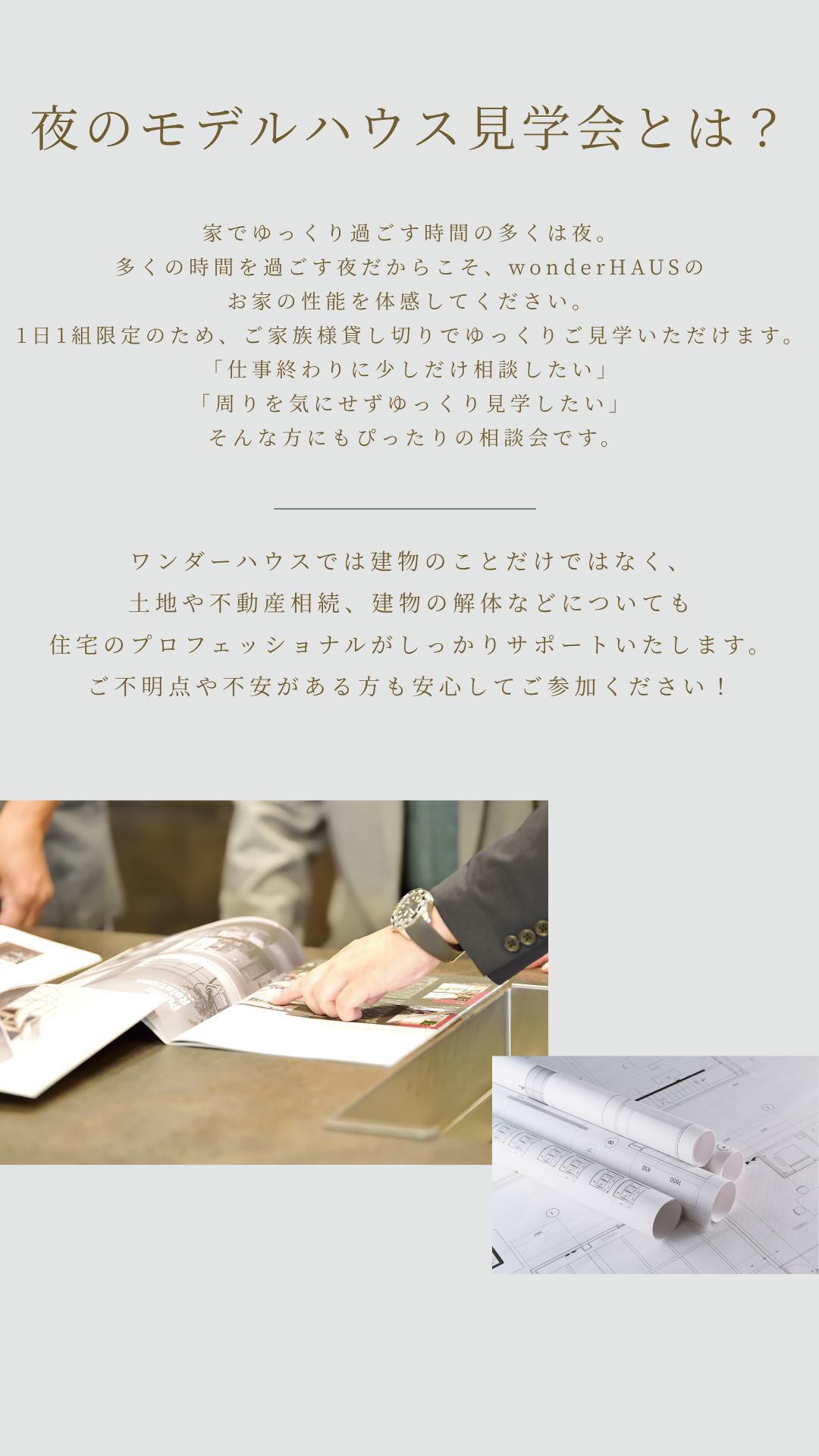 仕事終わり。見学。耐震性。間取り。モデルハウス。相談。