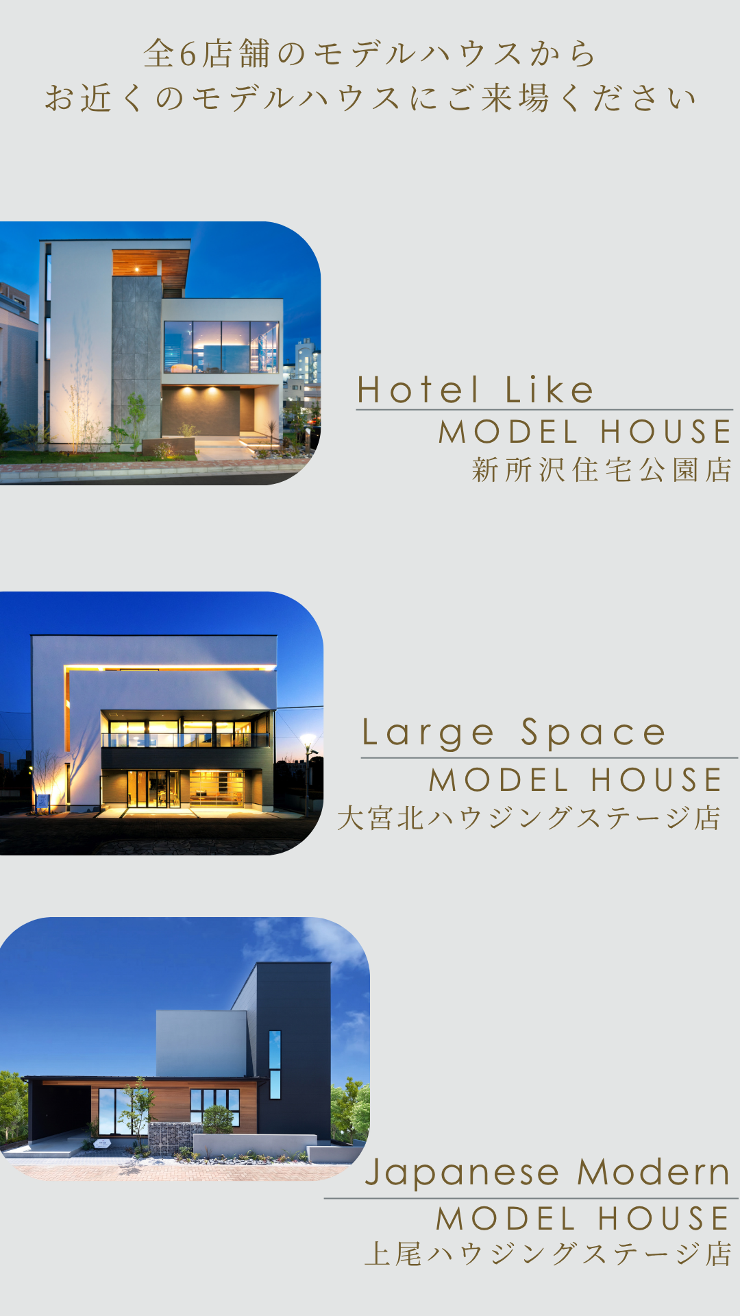 モデルハウス。新所沢住宅公園店。大宮ハウジングステージ店。上尾ハウジングステージ店。重量木骨の家。耐震構法。SE構法。構造計算。