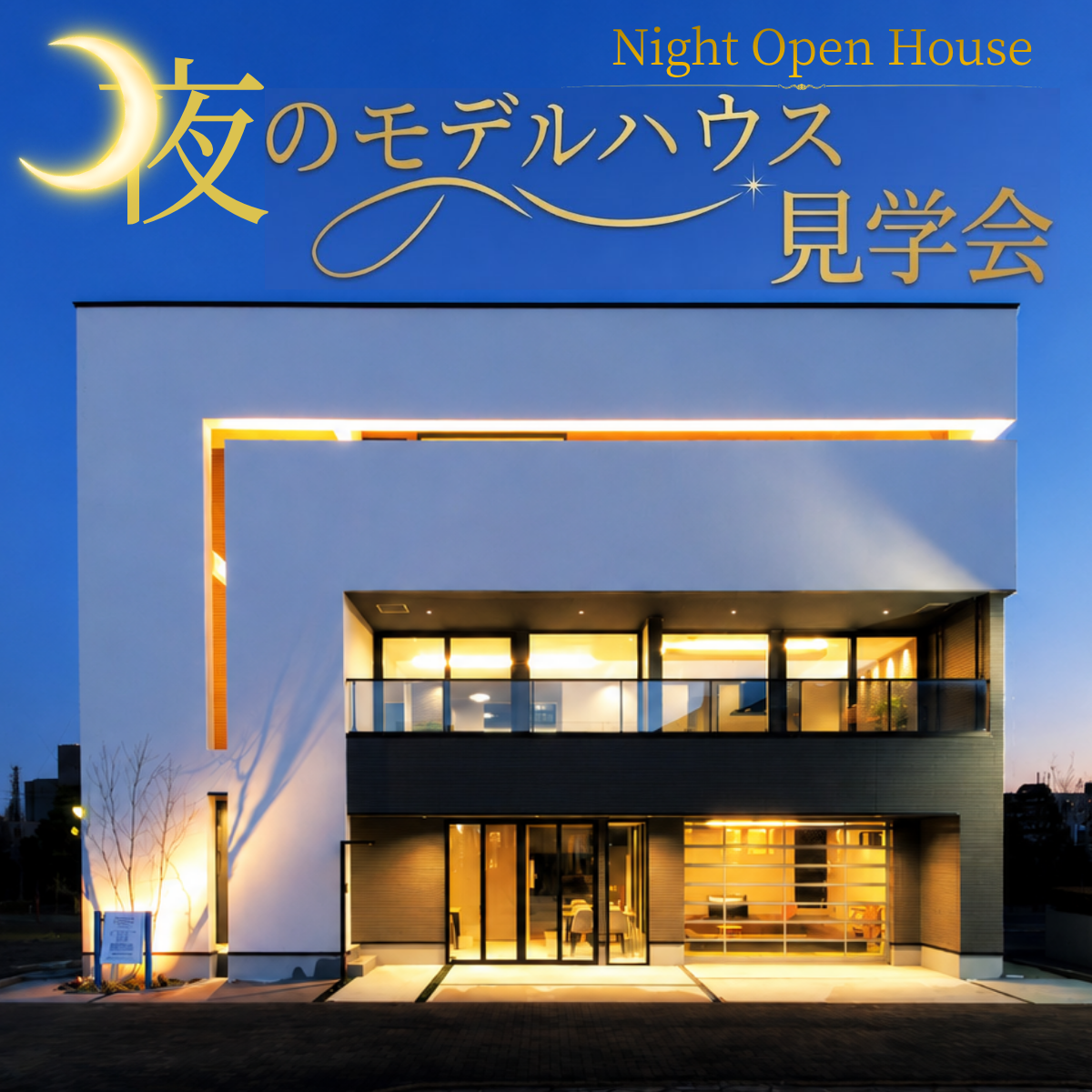 【1日1組限定】夜のモデルハウス見学会