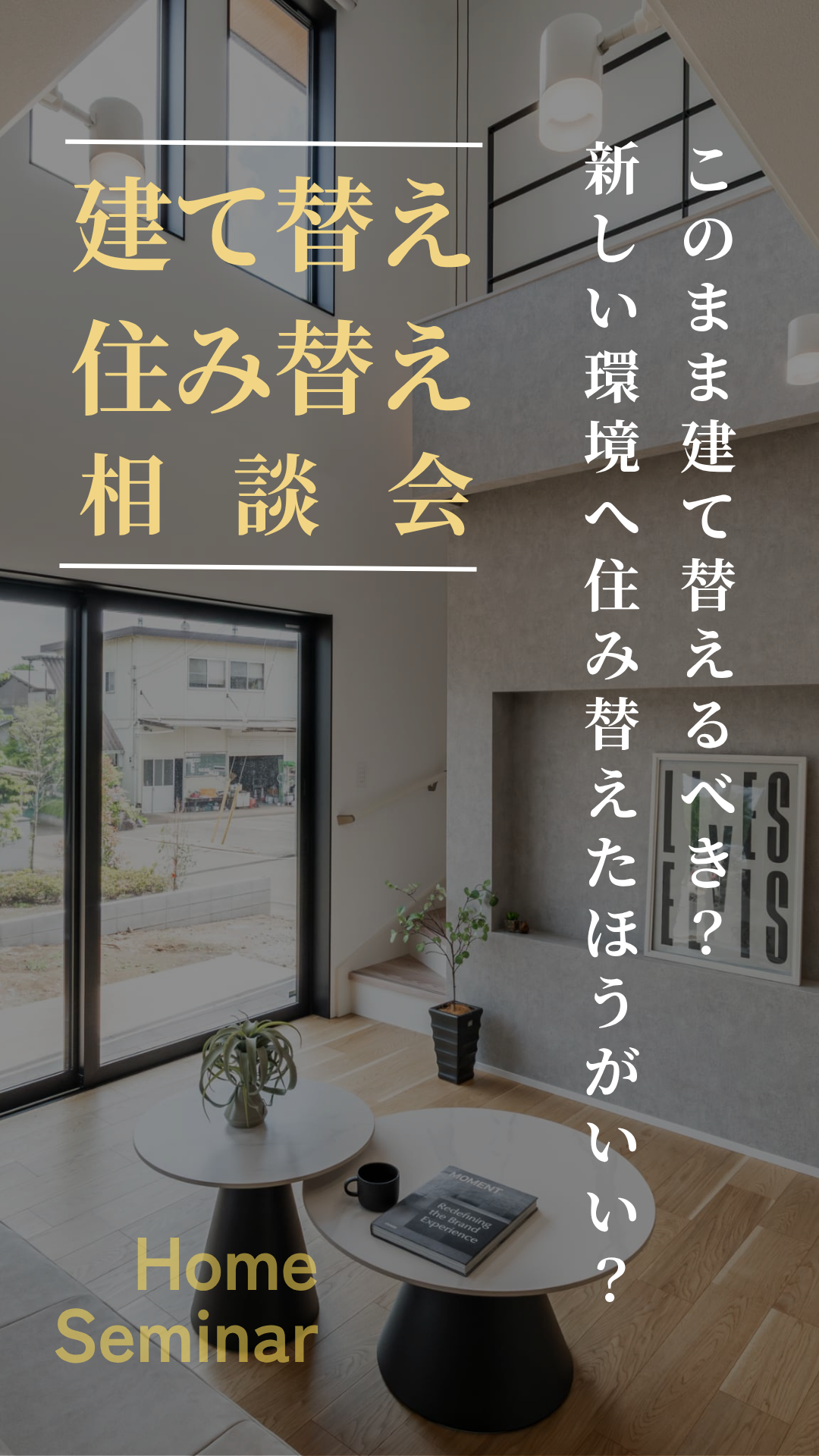 建て替え。住み替え。相談会。