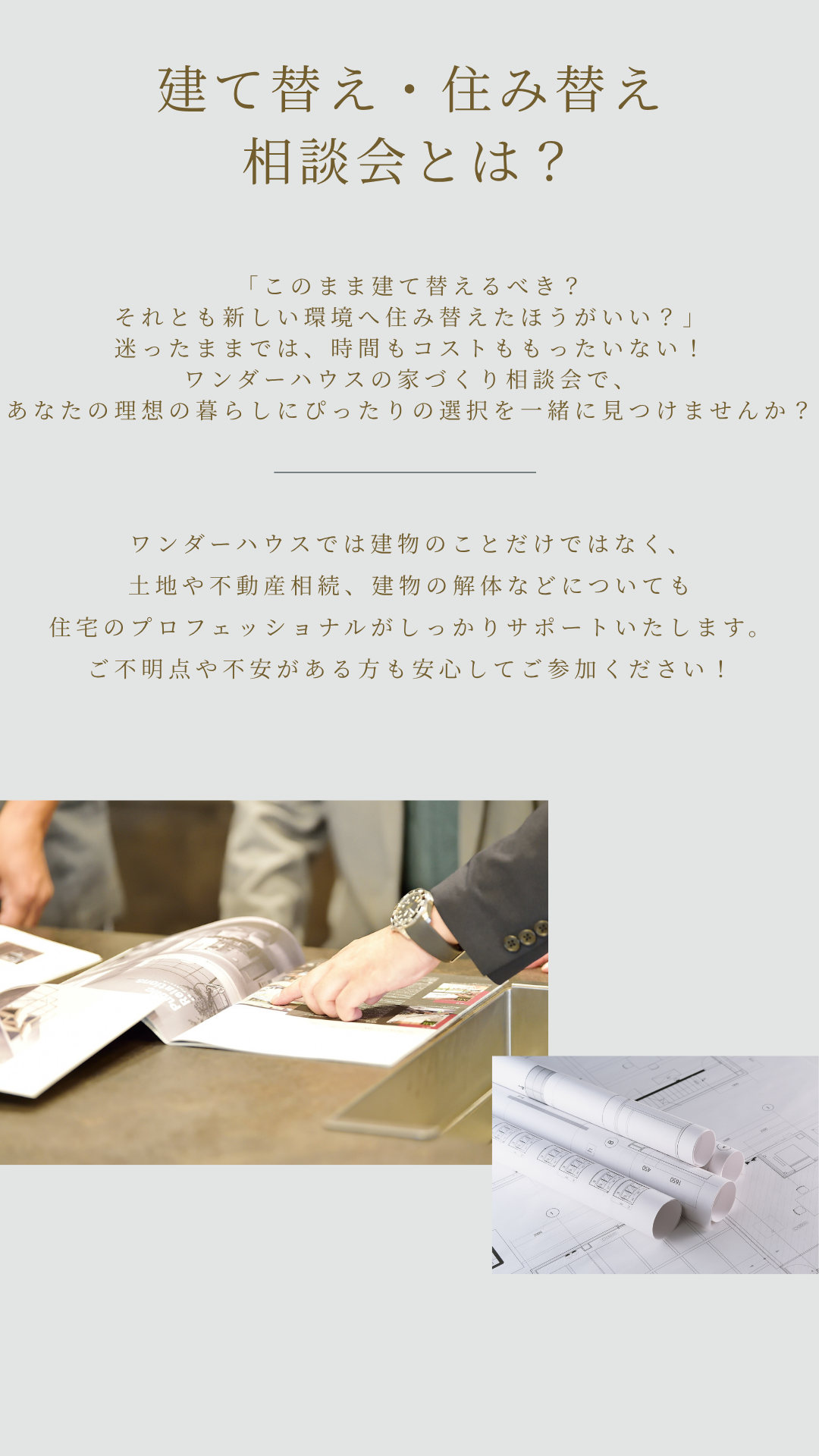 建て替えとは。住み替えとは。相談会。土地。不動産相続。建物解体。