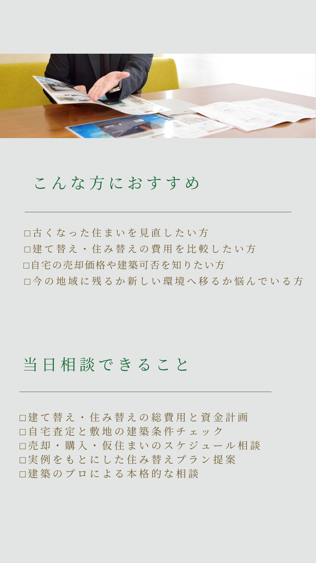 古くなった住まいの見直し。費用を比較。売却価格。建築可否。資金計画。