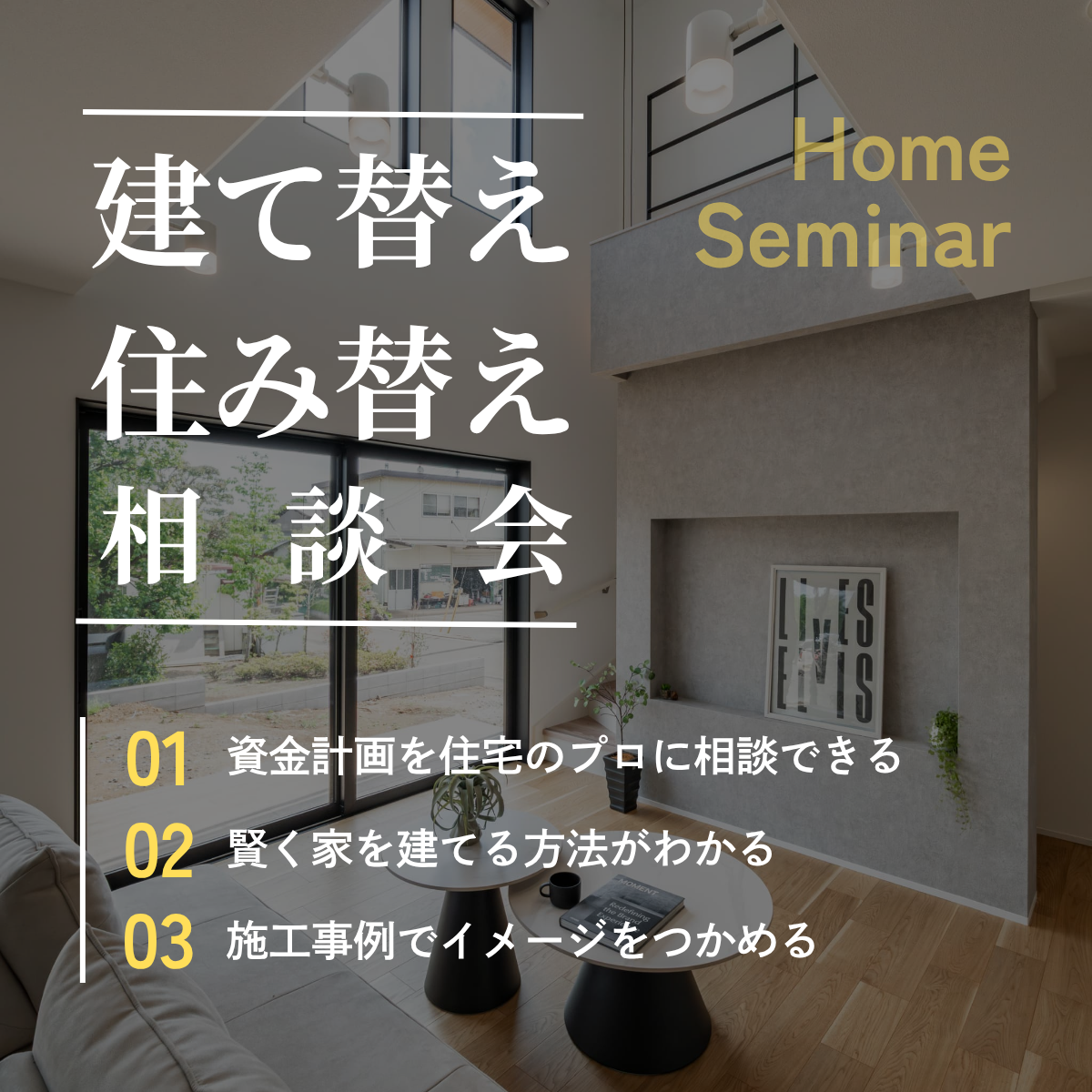 住宅のプロがサポート。住み替え？建て替え？相談会