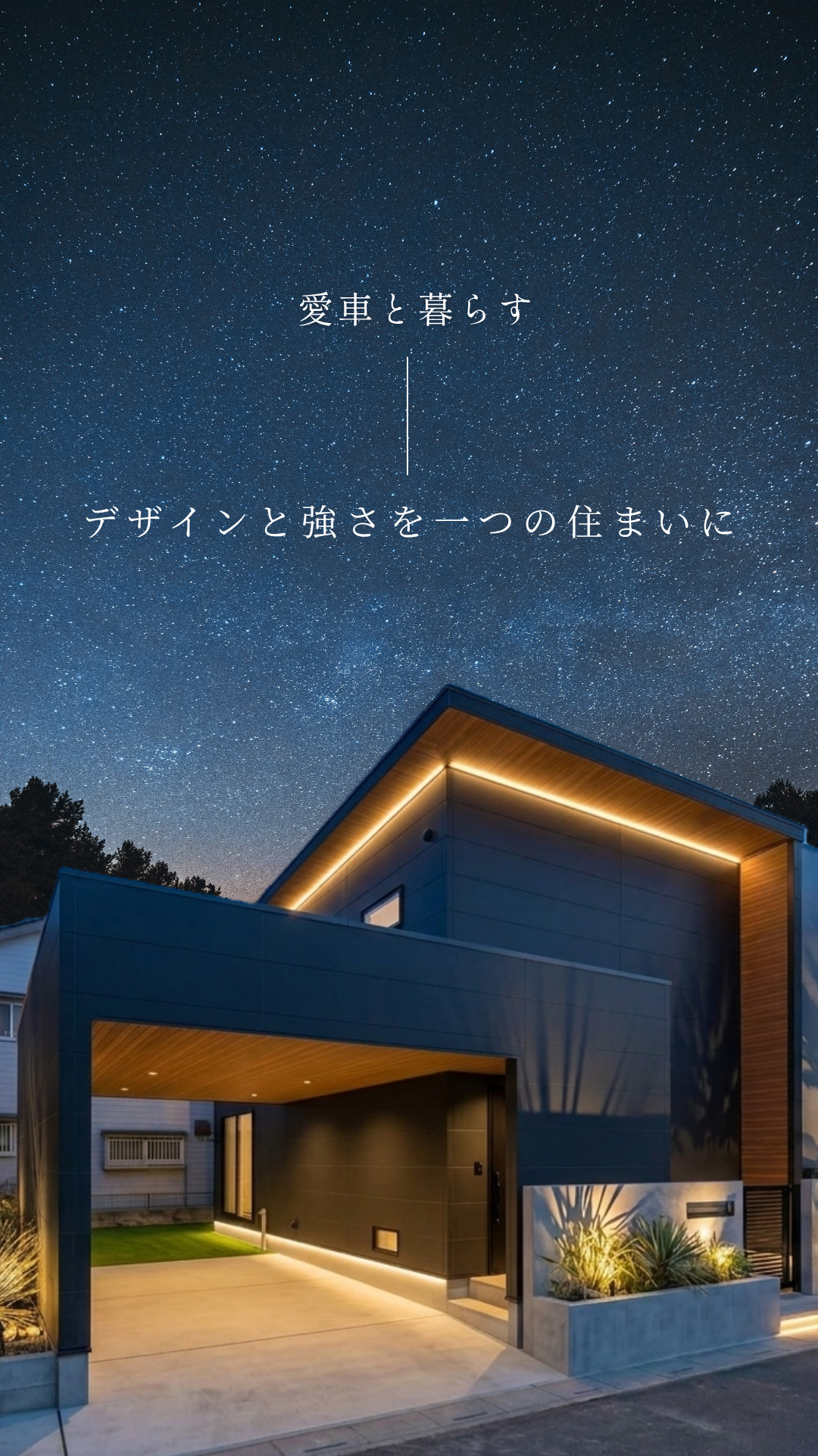 ガレージハウス、ビルトインガレージ、埼玉注文住宅、耐震住宅、相談会、高性能住宅、SE構法、大空間・大開口、デザイン性、高気密・高断熱、吹き抜け、家事動線、子育て世帯、共働き世帯、共働き夫婦