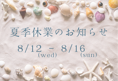 夏季休業について