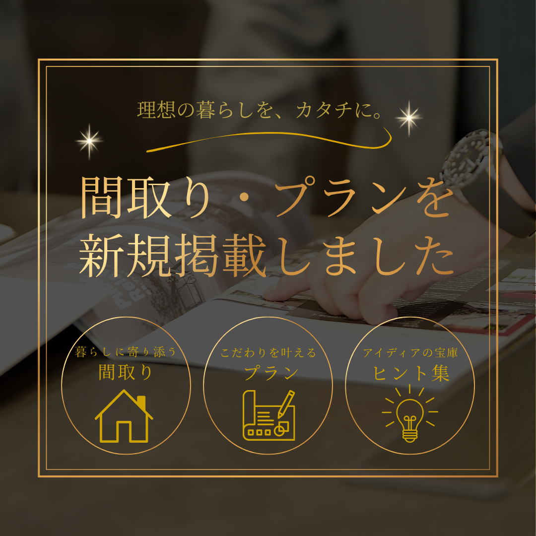 間取り。プラン。新規掲載。