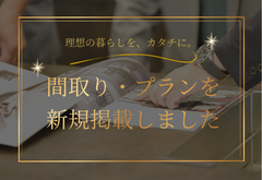 間取り・プラン集を更新いたしました！
