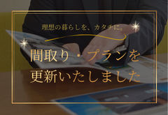 間取り・プラン集を更新いたしました！