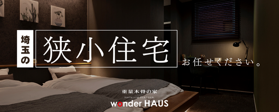 狭小地・狭小住宅相談会