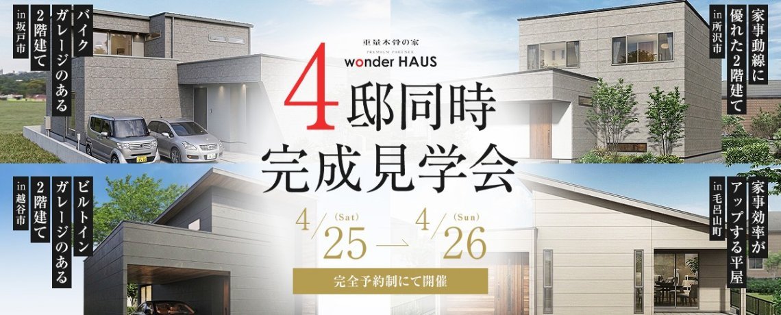 ４邸同時完成見学会
