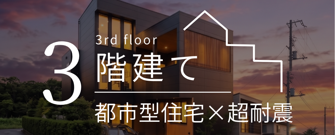 ３階建て住宅相談会