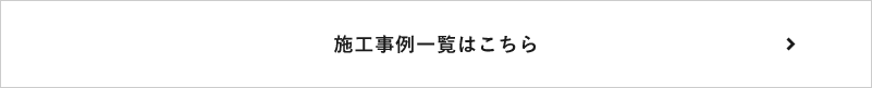 施工事例一覧はこちら