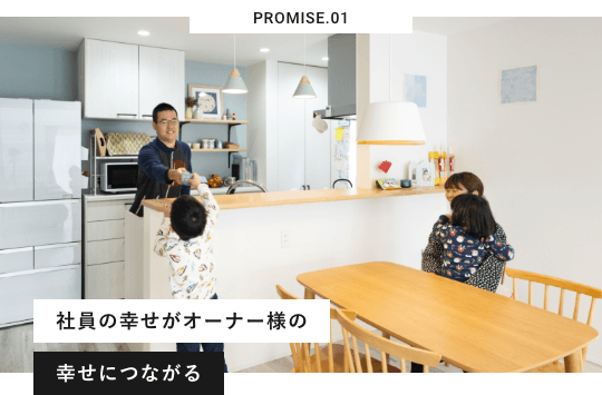 PROMISE.01 社員の幸せがオーナー様の 幸せにつながる