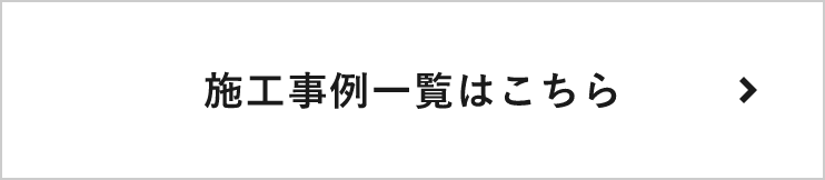 施工事例一覧はこちら