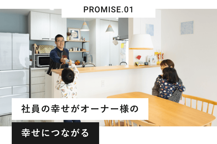 PROMISE.01 社員の幸せがオーナー様の 幸せにつながる