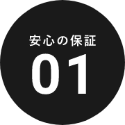 安心の保証01