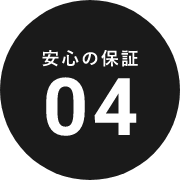 安心の保証04