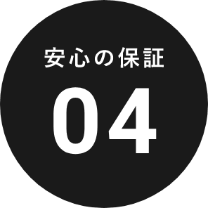 安心の保証04