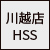 川越店 HSS