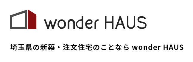 埼玉県の新築・注文住宅はwonder HAUSにお任せください。
