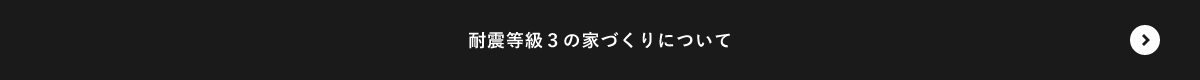 耐震等級３の家づくりについて