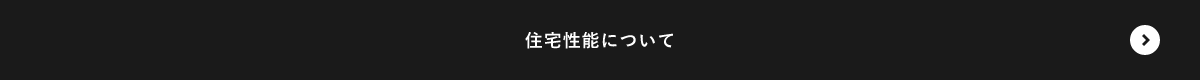 住宅性能について