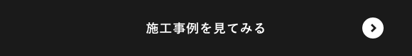 施工事例を見てみる