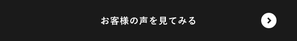 お客様の声を見てみる