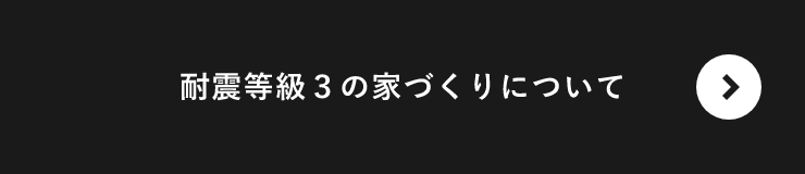 耐震等級３の家づくりについて