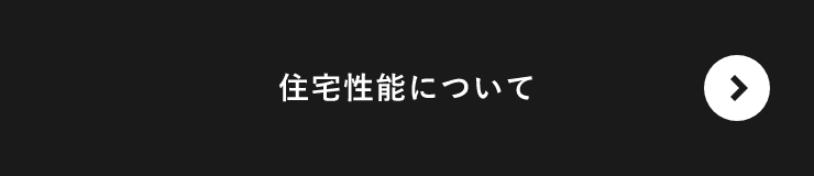 住宅性能について