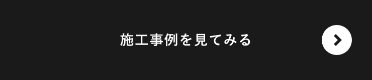 施工事例を見てみる