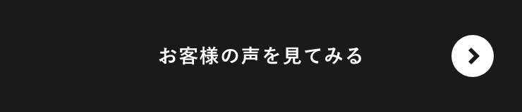 お客様の声を見てみる