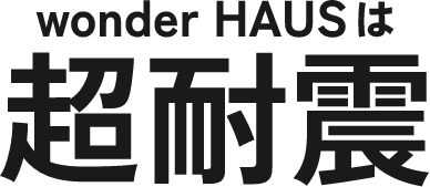 wonder HAUSは超耐震