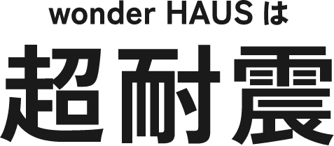 wonder HAUSは超耐震