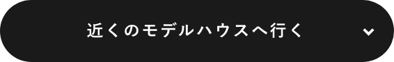 近くのモデルハウスに行く