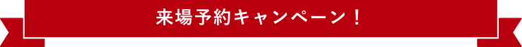 来場予約キャンペーン