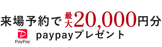 来場予約で20000円分プレゼント！