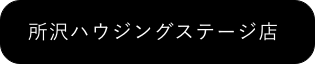 所沢ハウジングステージ店